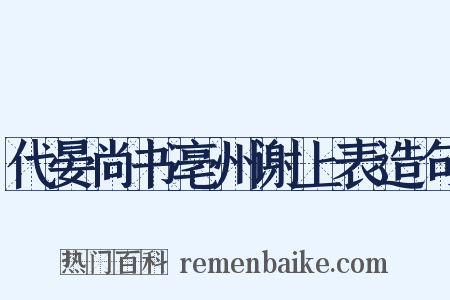 代晏尚书亳州谢上表造句是什么意思的图片